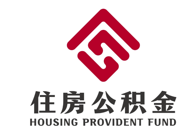 莱城住房公积金代提